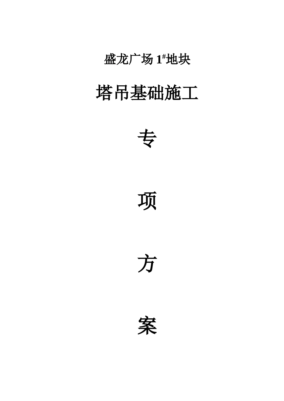 盛龙塔吊基础施工方案_第1页