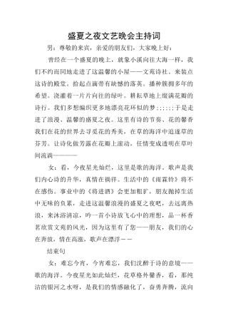盛夏之夜文艺晚会主持词