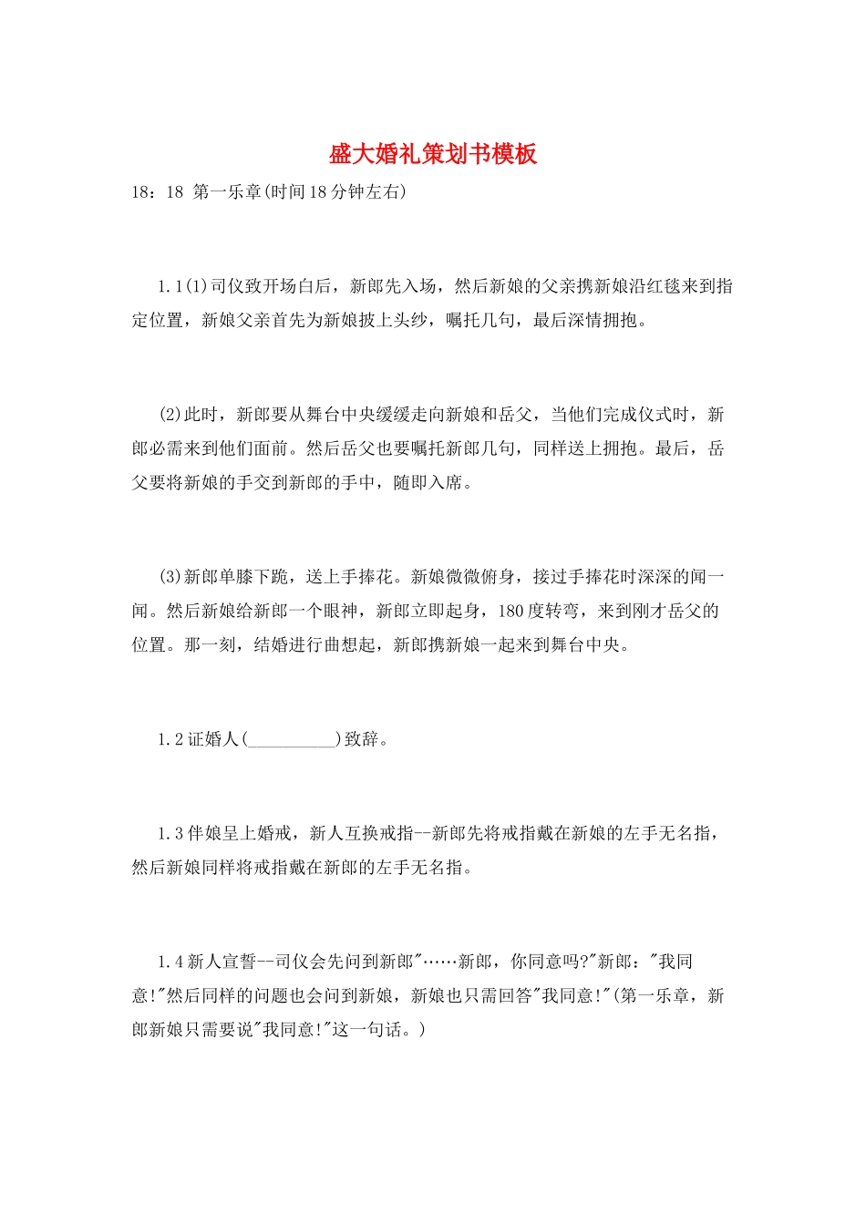 盛大婚礼策划书模板_第1页