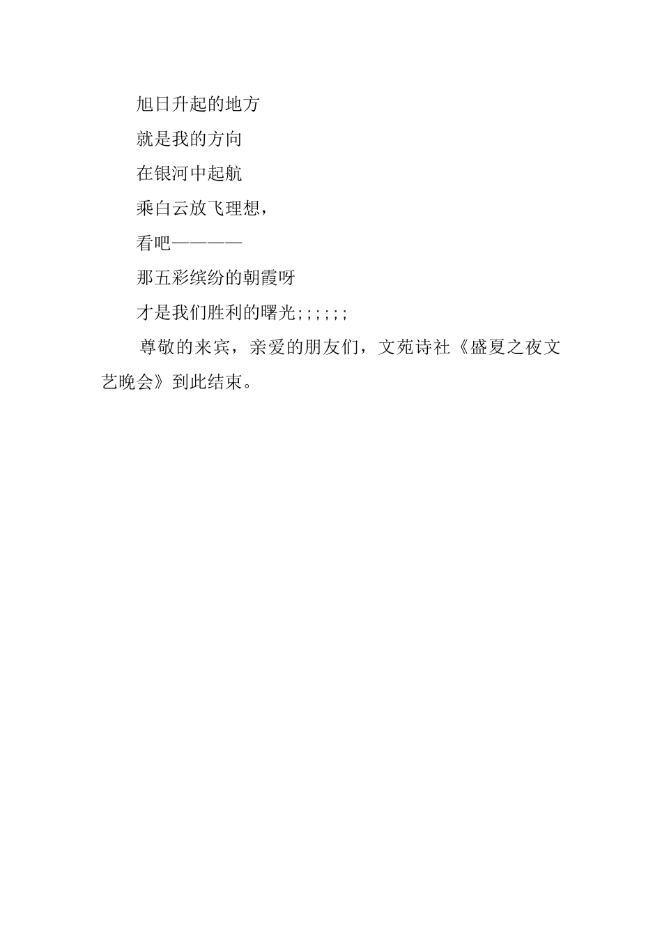 盛夏之夜文艺晚会的主持词_第3页