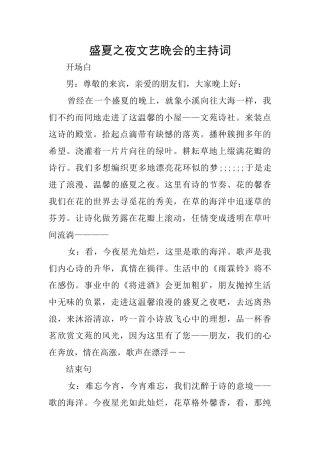 盛夏之夜文艺晚会的主持词