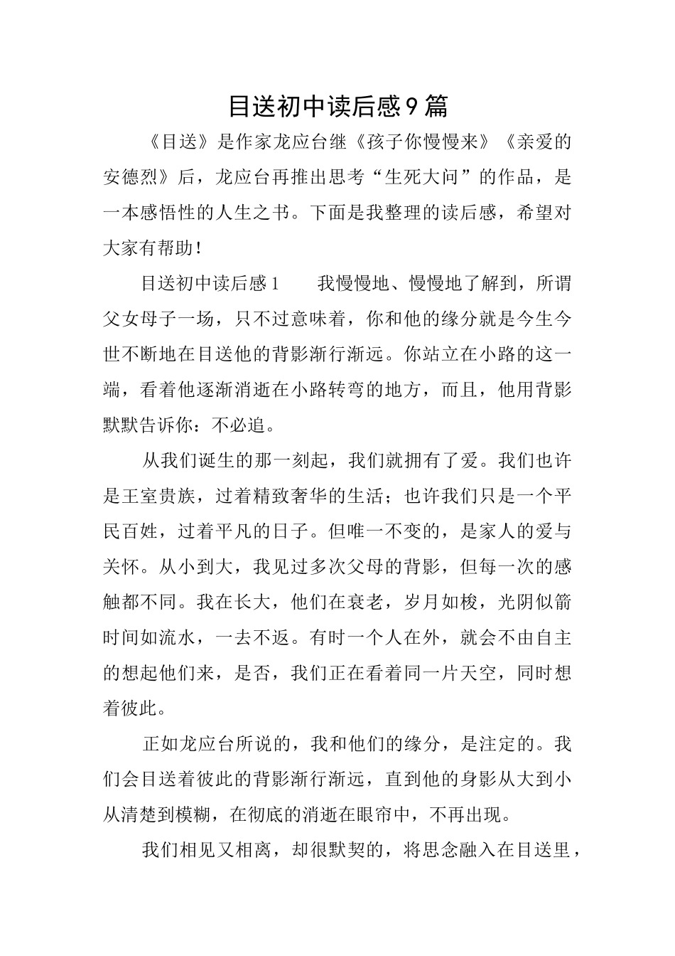 目送初中读后感9篇_第1页