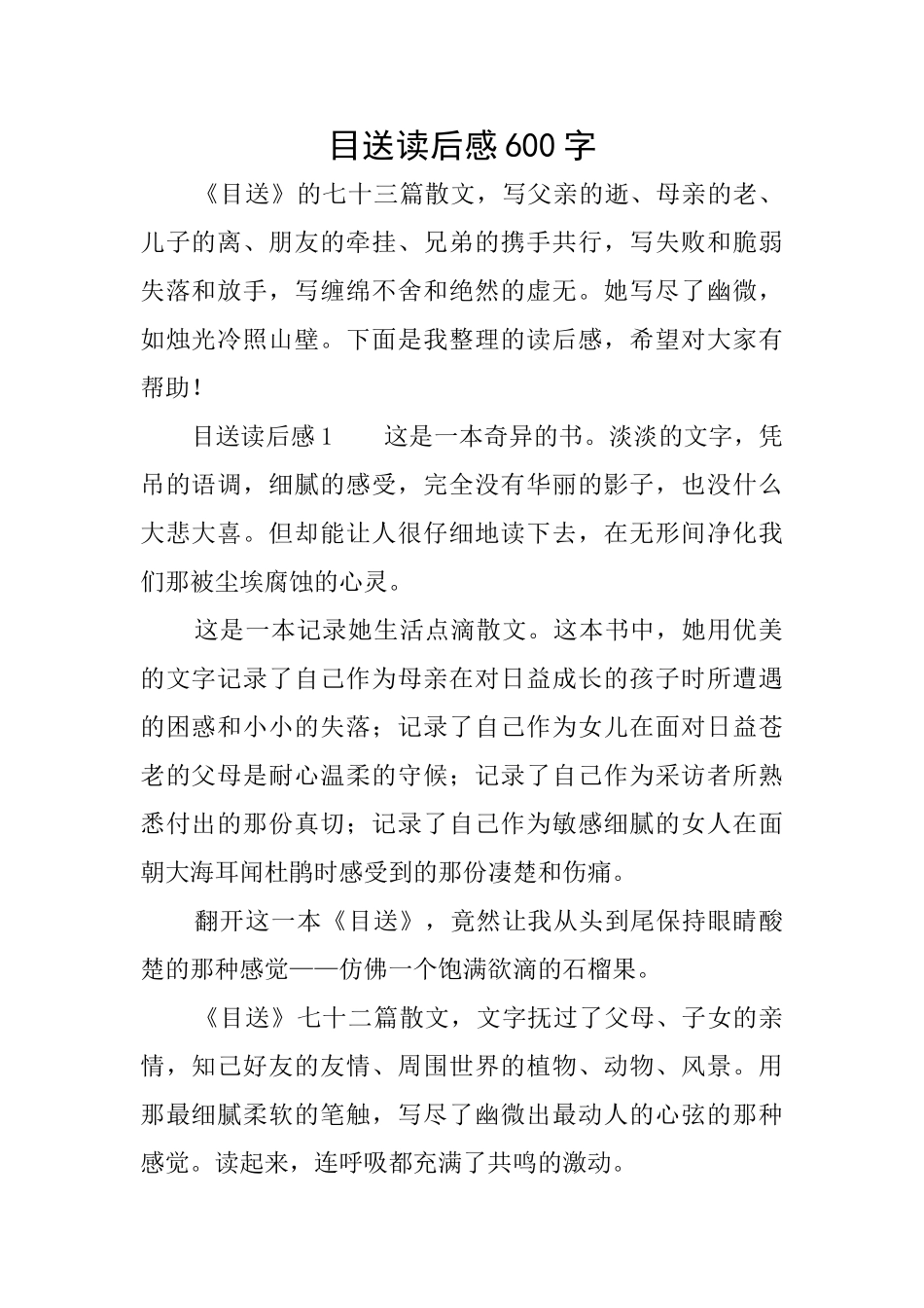 目送读后感600字_第1页