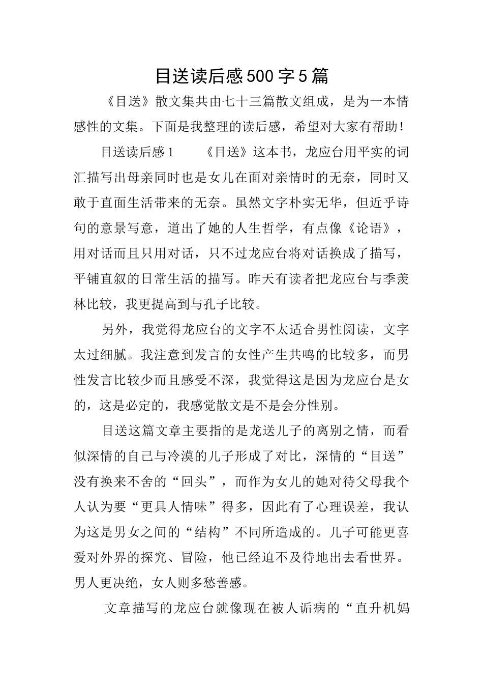 目送读后感500字5篇_第1页