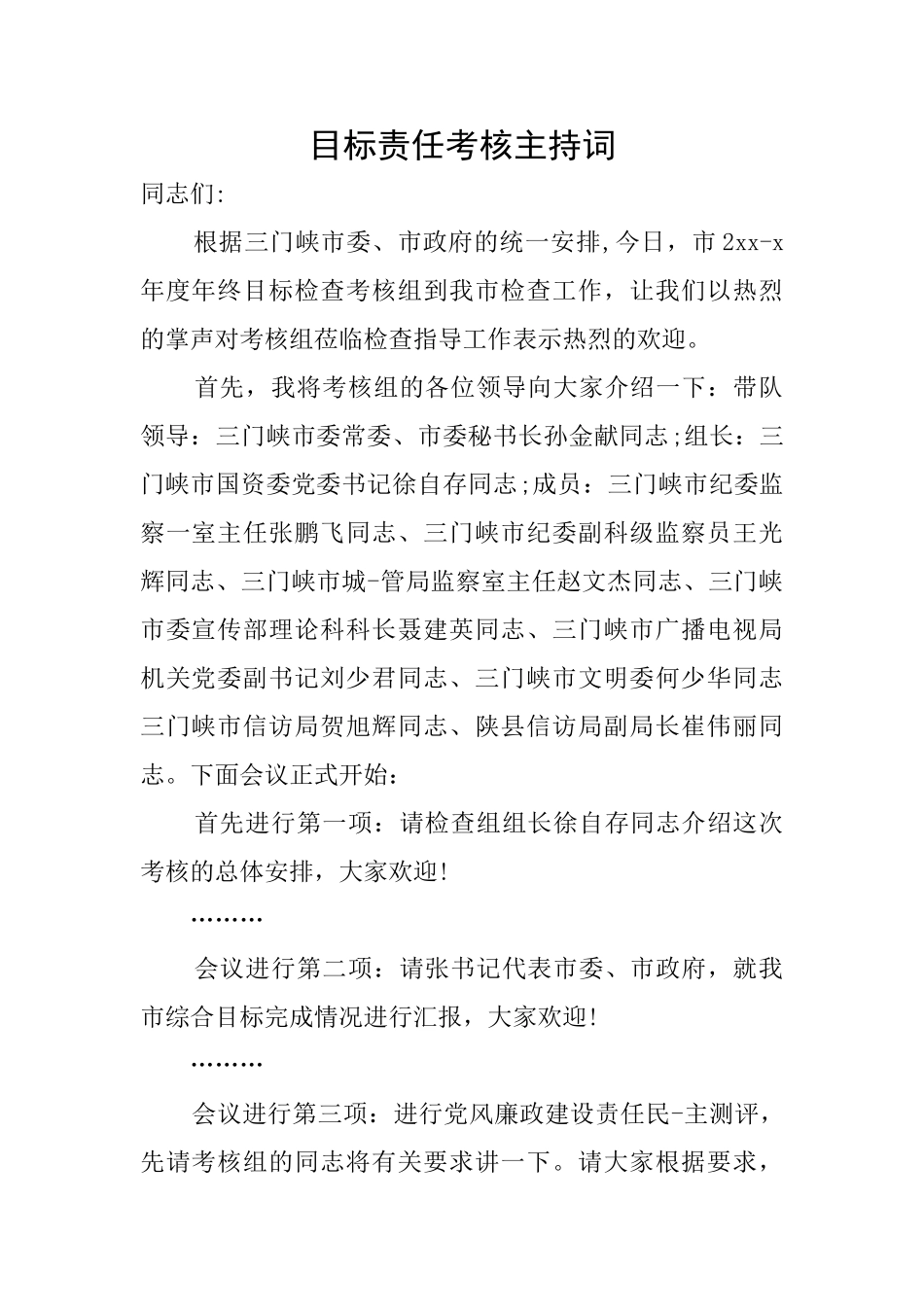 目标责任考核主持词_第1页