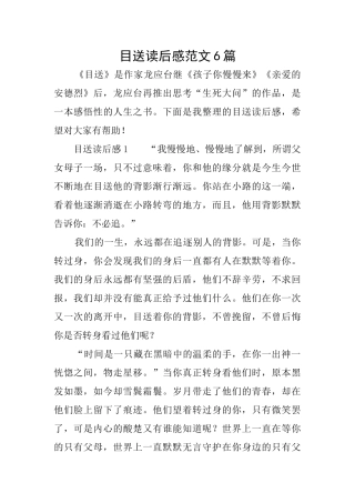 目送读后感范文6篇
