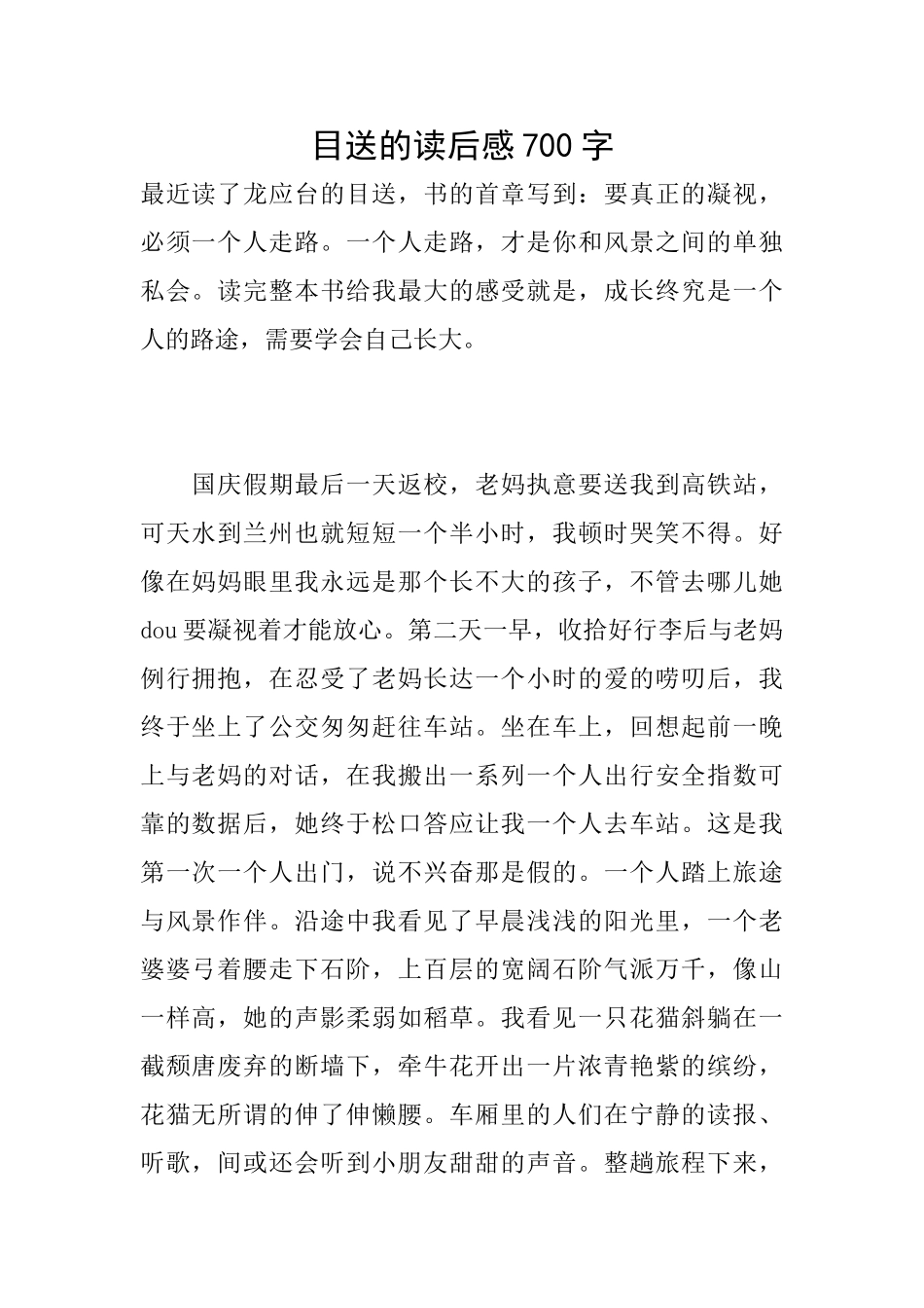 目送的读后感700字_第1页