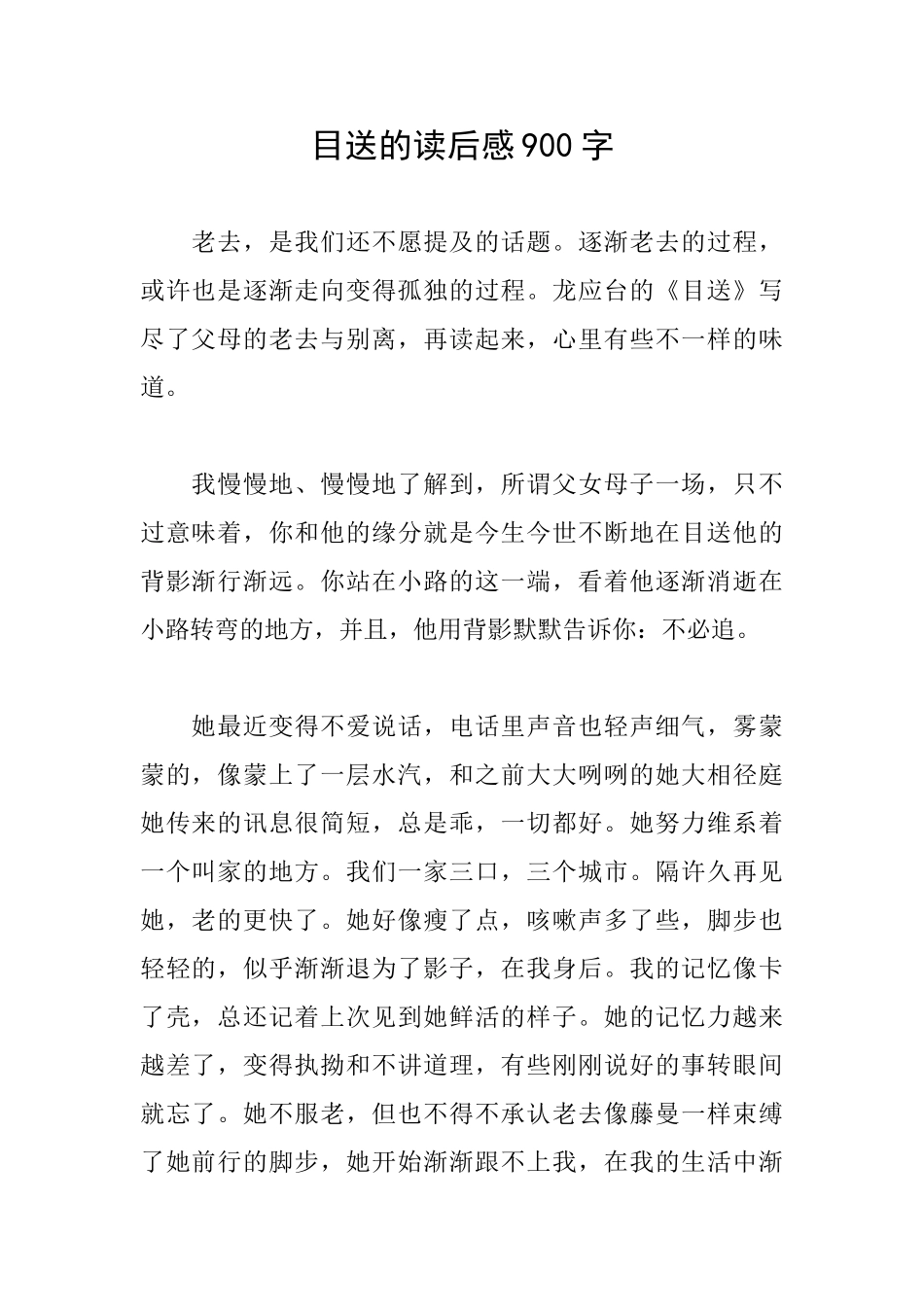 目送的读后感900字_第1页
