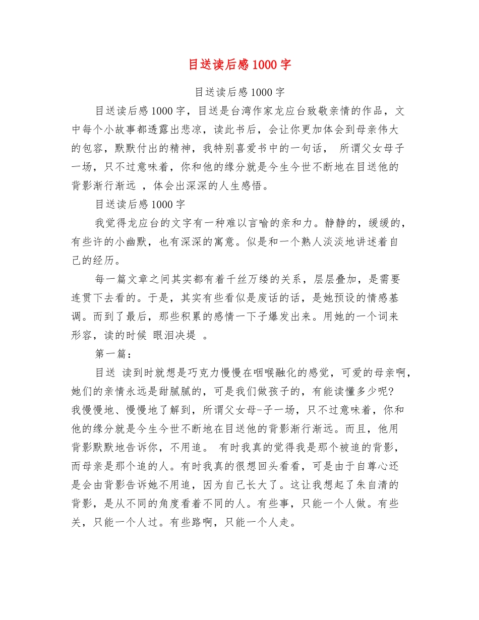 目送读后感1000字_第1页