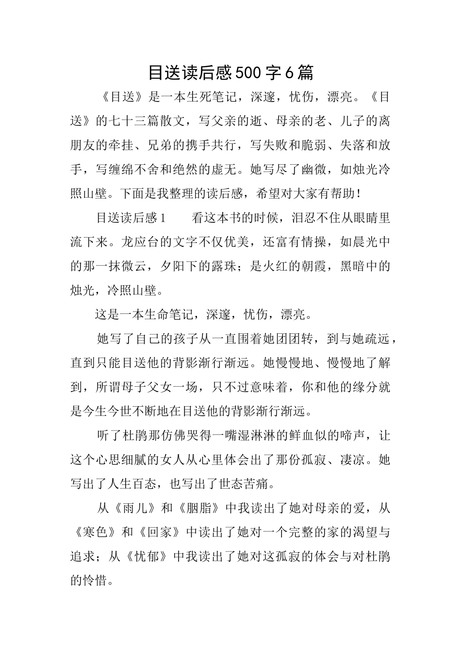 目送读后感500字6篇_第1页