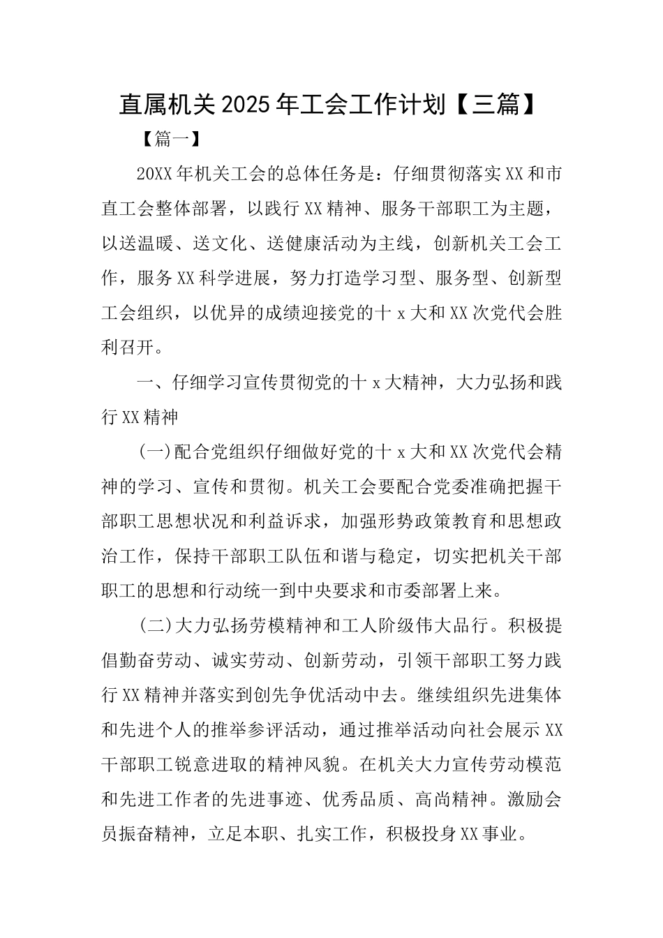 直属机关2025年工会工作计划_第1页