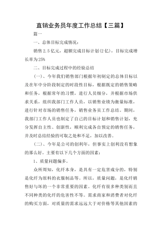 直销业务员年度工作总结