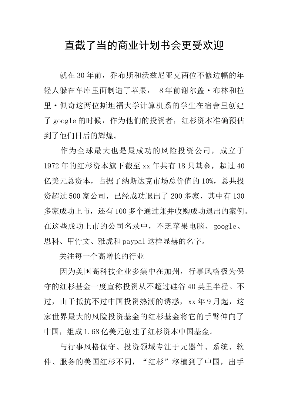 直截了当的商业计划书会更受欢迎_第1页