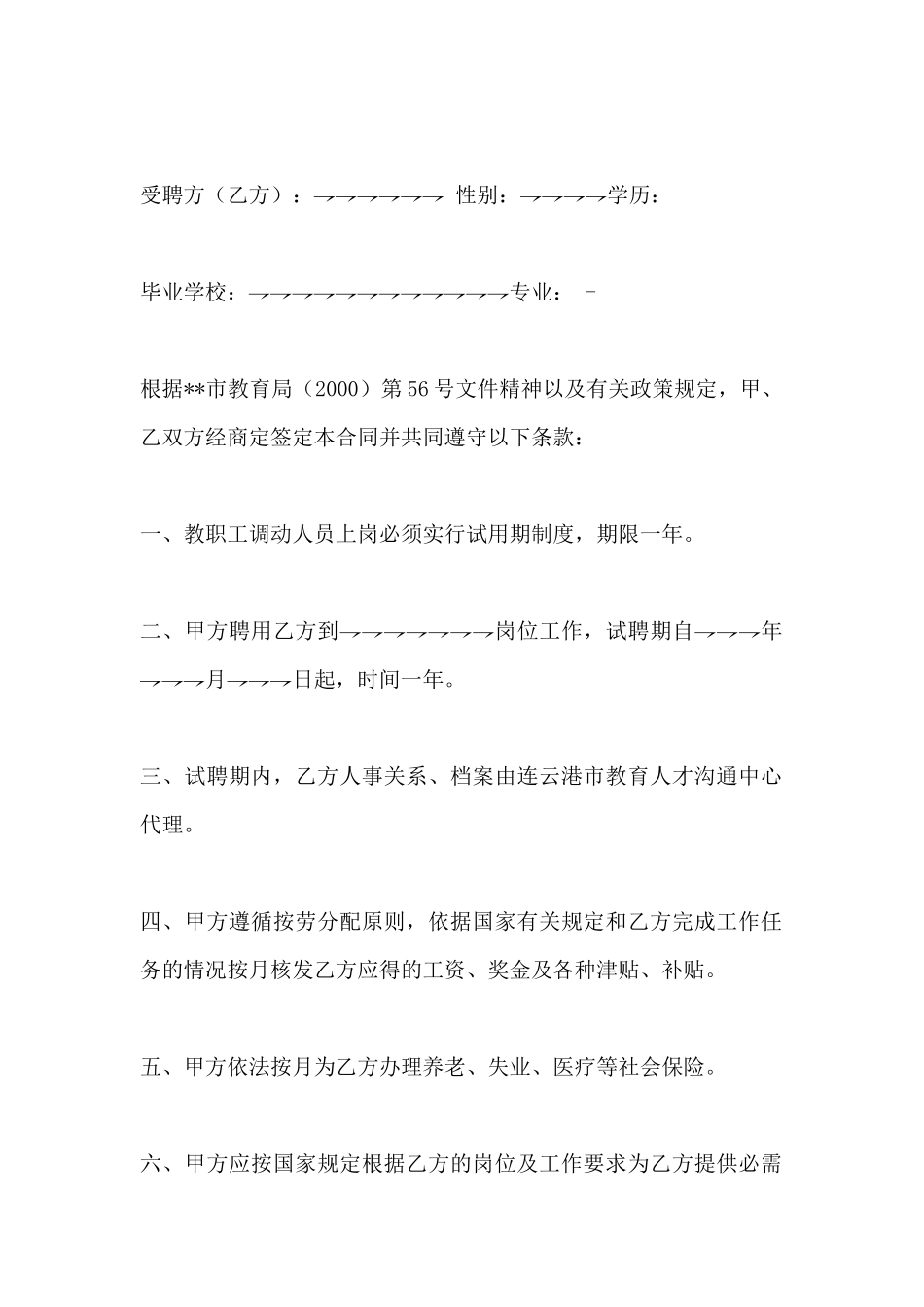 直属学校教职工试聘合同书(标准版)_第2页