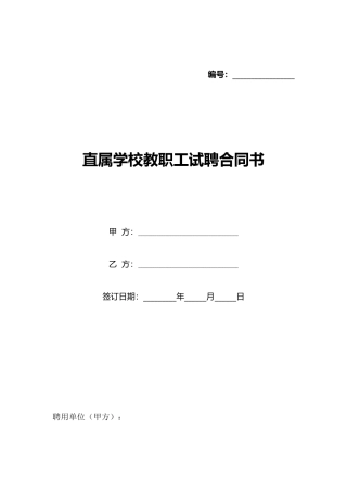 直属学校教职工试聘合同书(标准版)