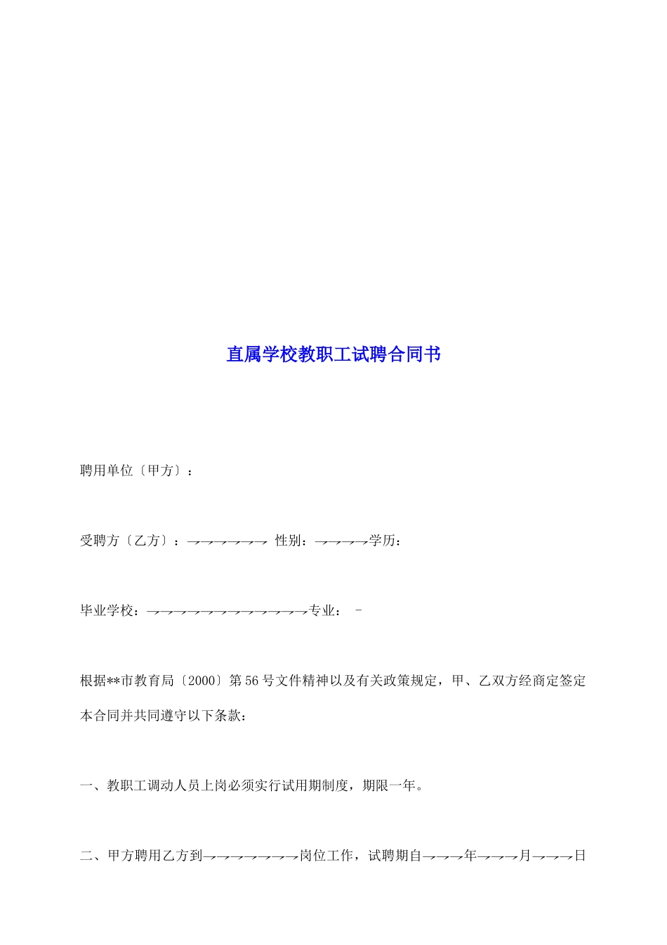 直属学校教职工试聘合同书_第2页