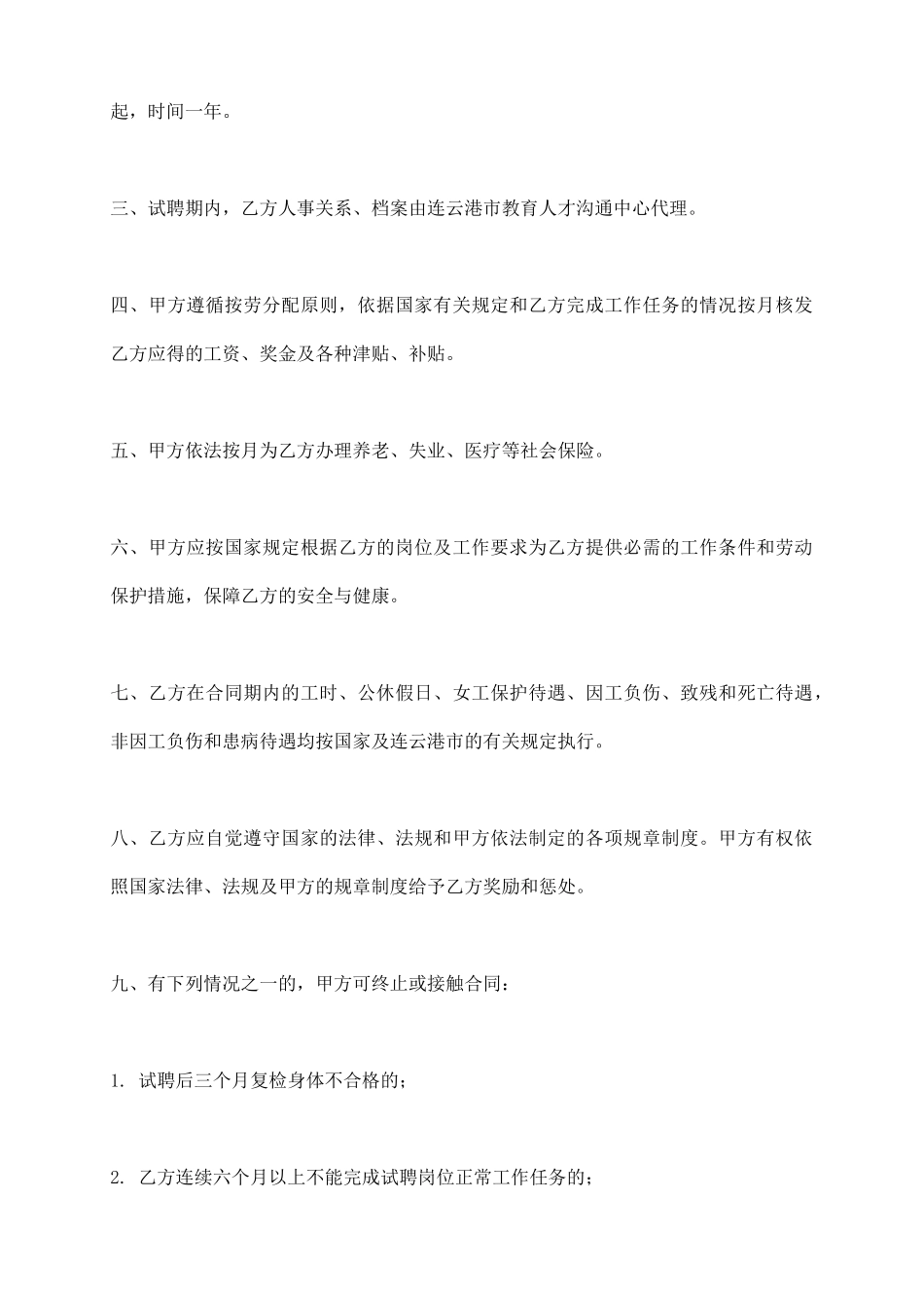 直属学校教职工试聘合同书_第3页