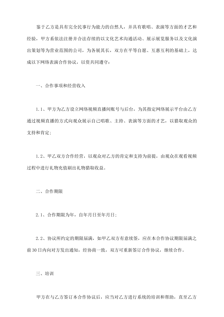 直播平台演艺合作协议_第3页