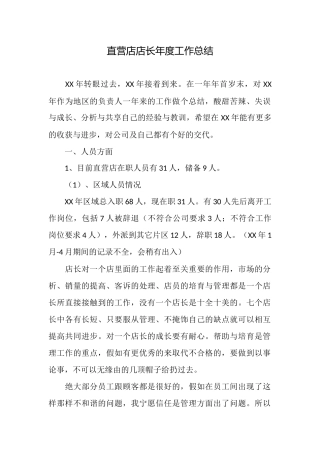 直营店店长年度工作总结