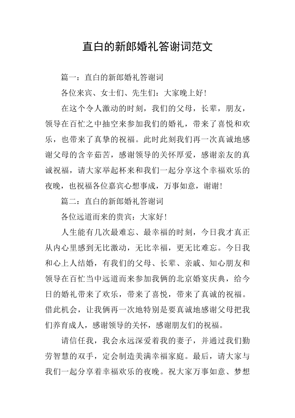 直白的新郎婚礼答谢词范文_第1页