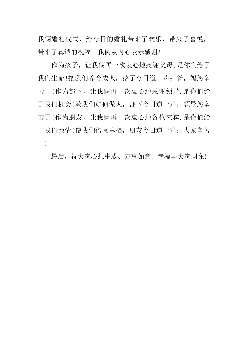 直白的新郎婚礼答谢词范文_第3页