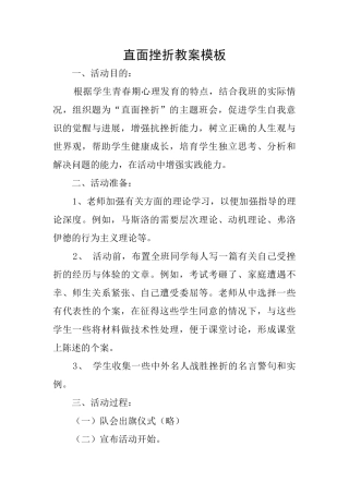 直面挫折教案模板
