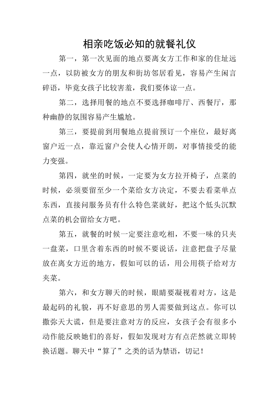 相亲吃饭必知的就餐礼仪_第1页
