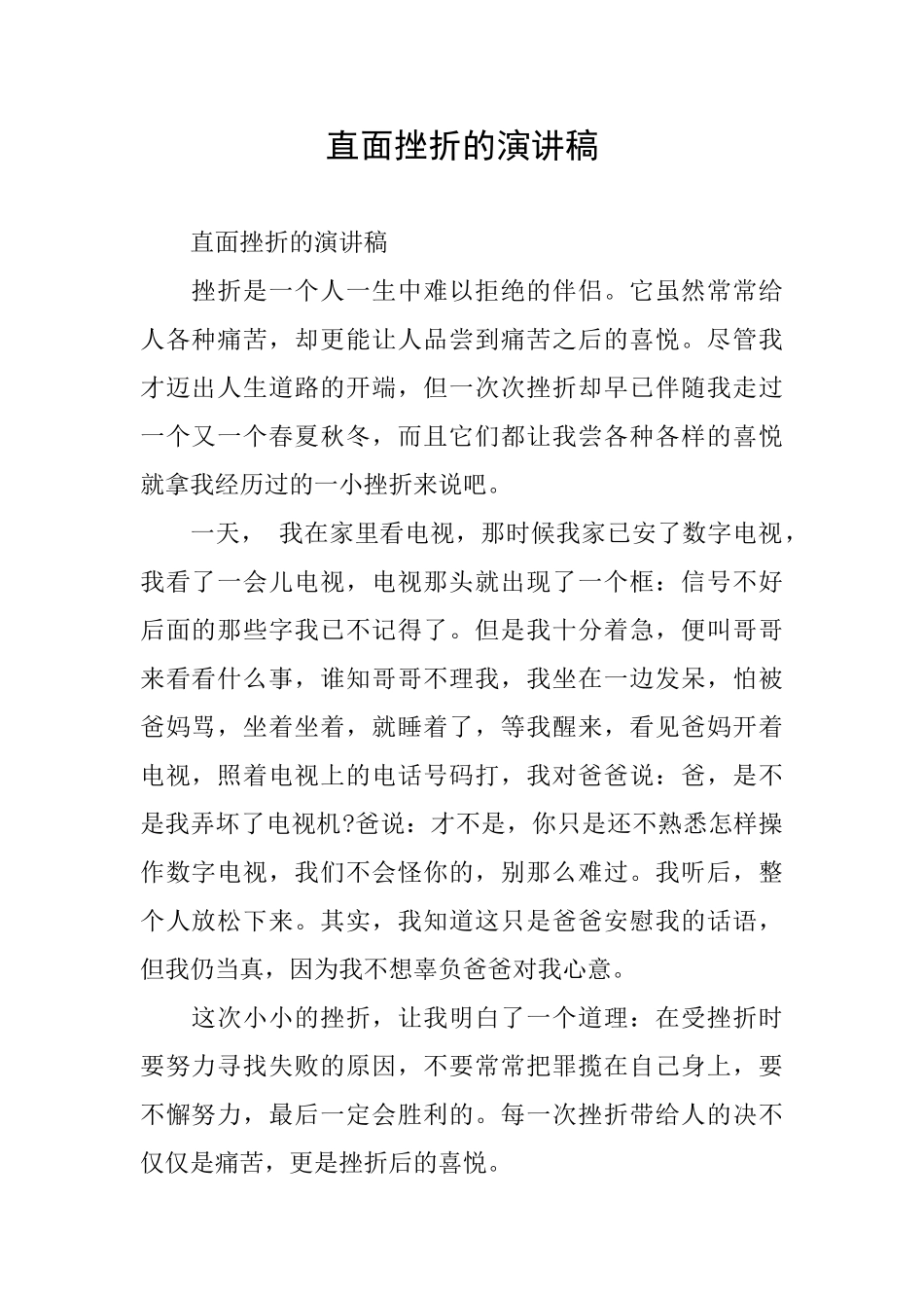 直面挫折的演讲稿_第1页