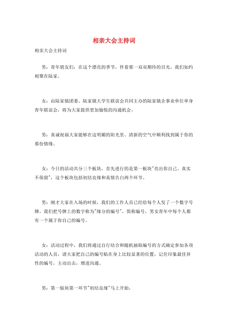 相亲大会主持词_第1页