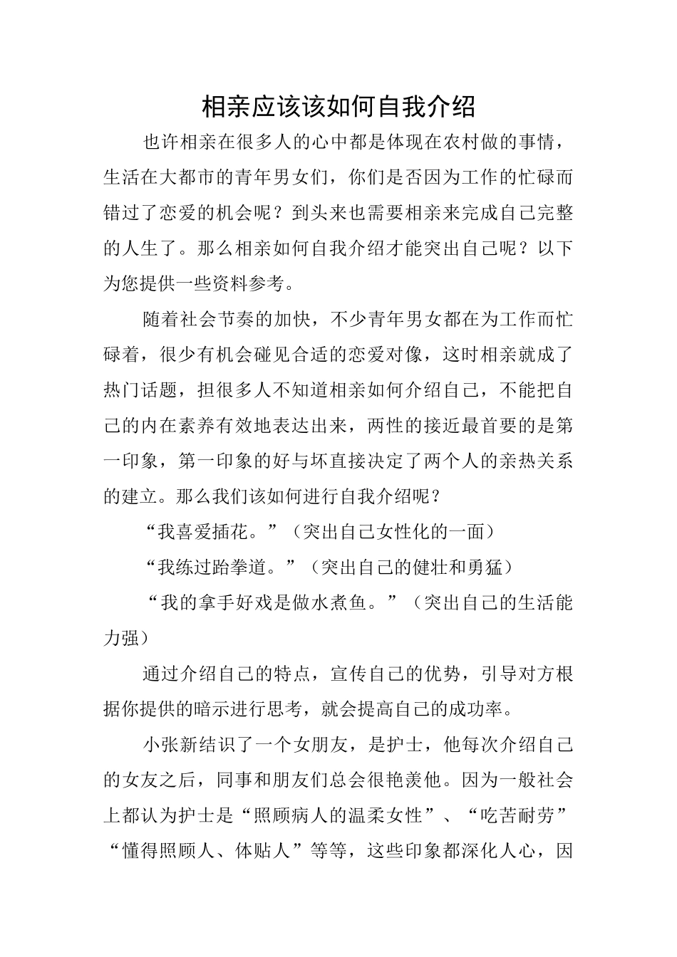 相亲应该该如何自我介绍_第1页