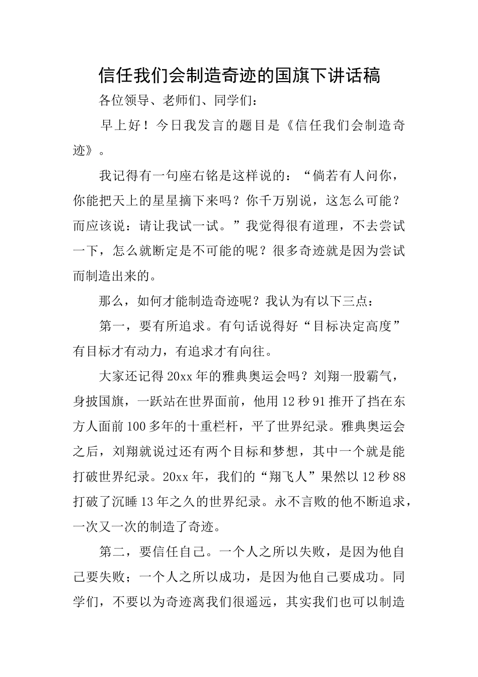 相信我们会创造奇迹的国旗下讲话稿_第1页