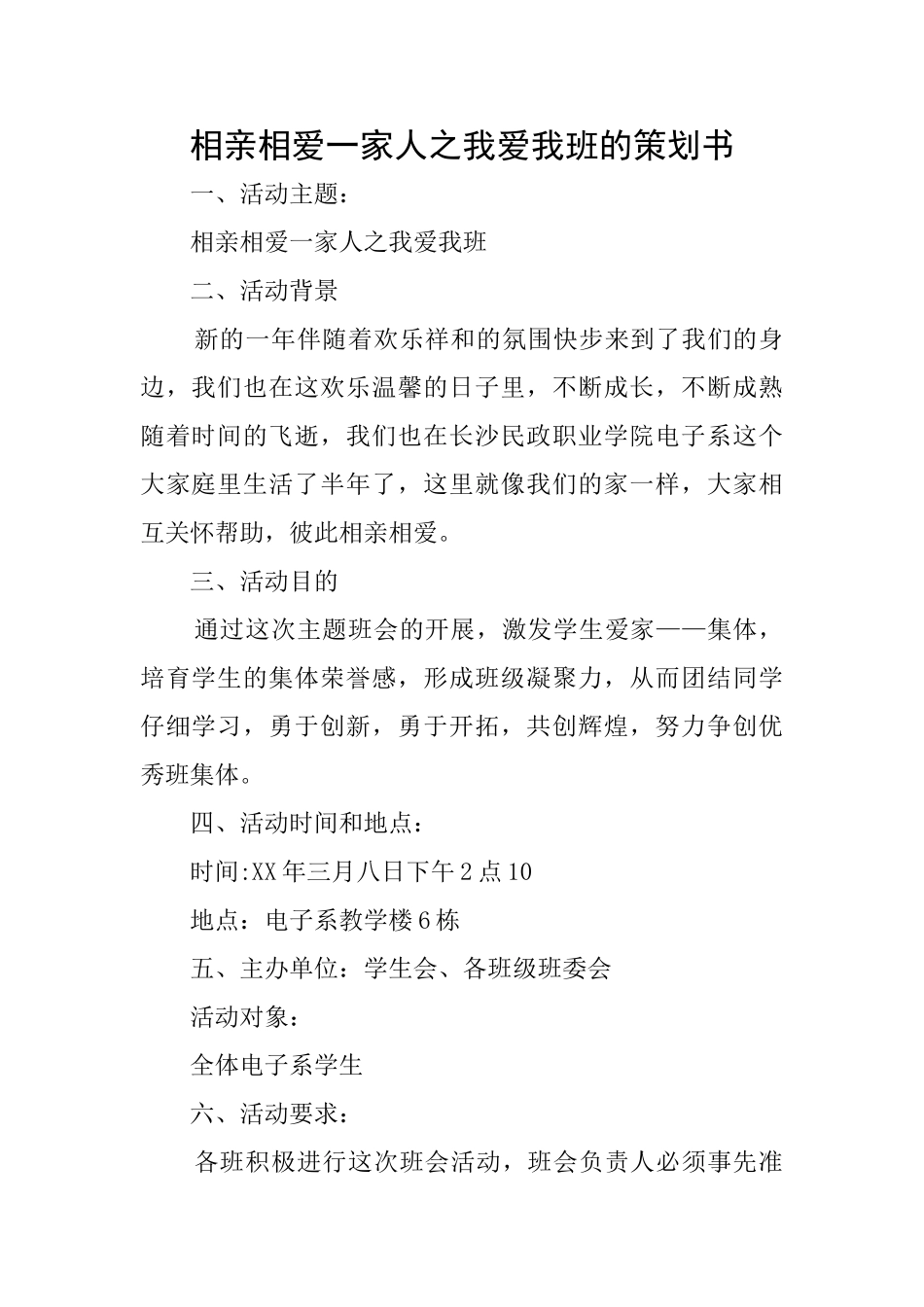 相亲相爱一家人之我爱我班的策划书_第1页