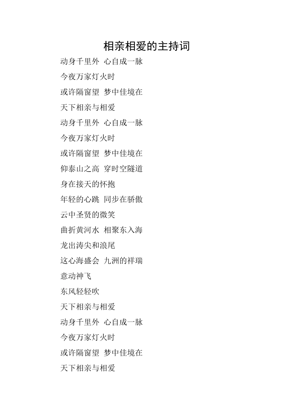 相亲相爱的主持词_第1页