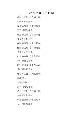 相亲相爱的主持词