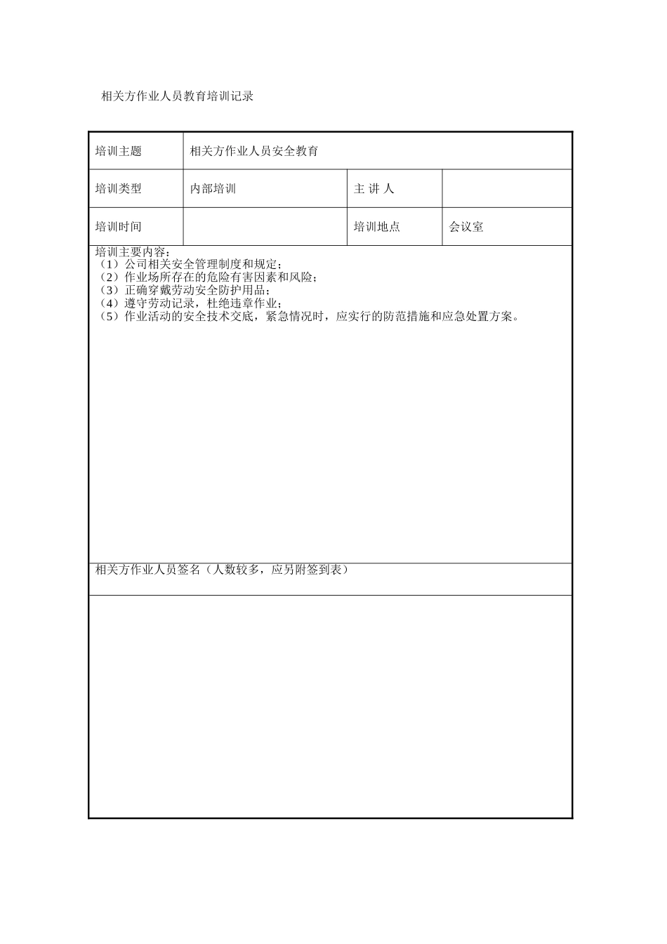 相关方安全教育培训记录_第1页