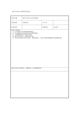 相关方安全教育培训记录
