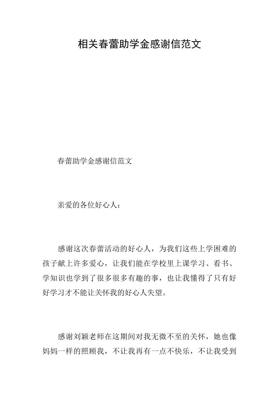 相关春蕾助学金感谢信范文_第1页