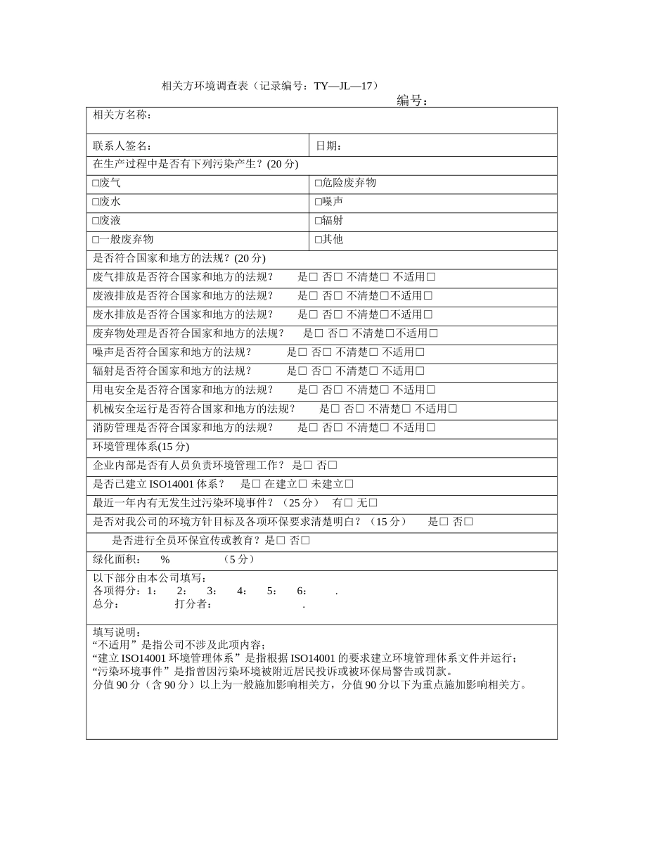 相关方环境调查表_第1页