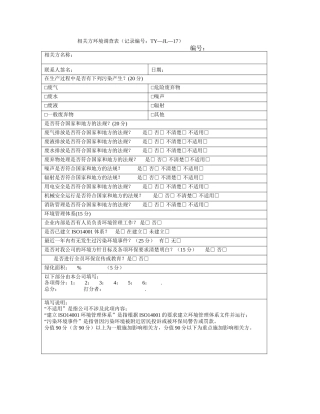 相关方环境调查表