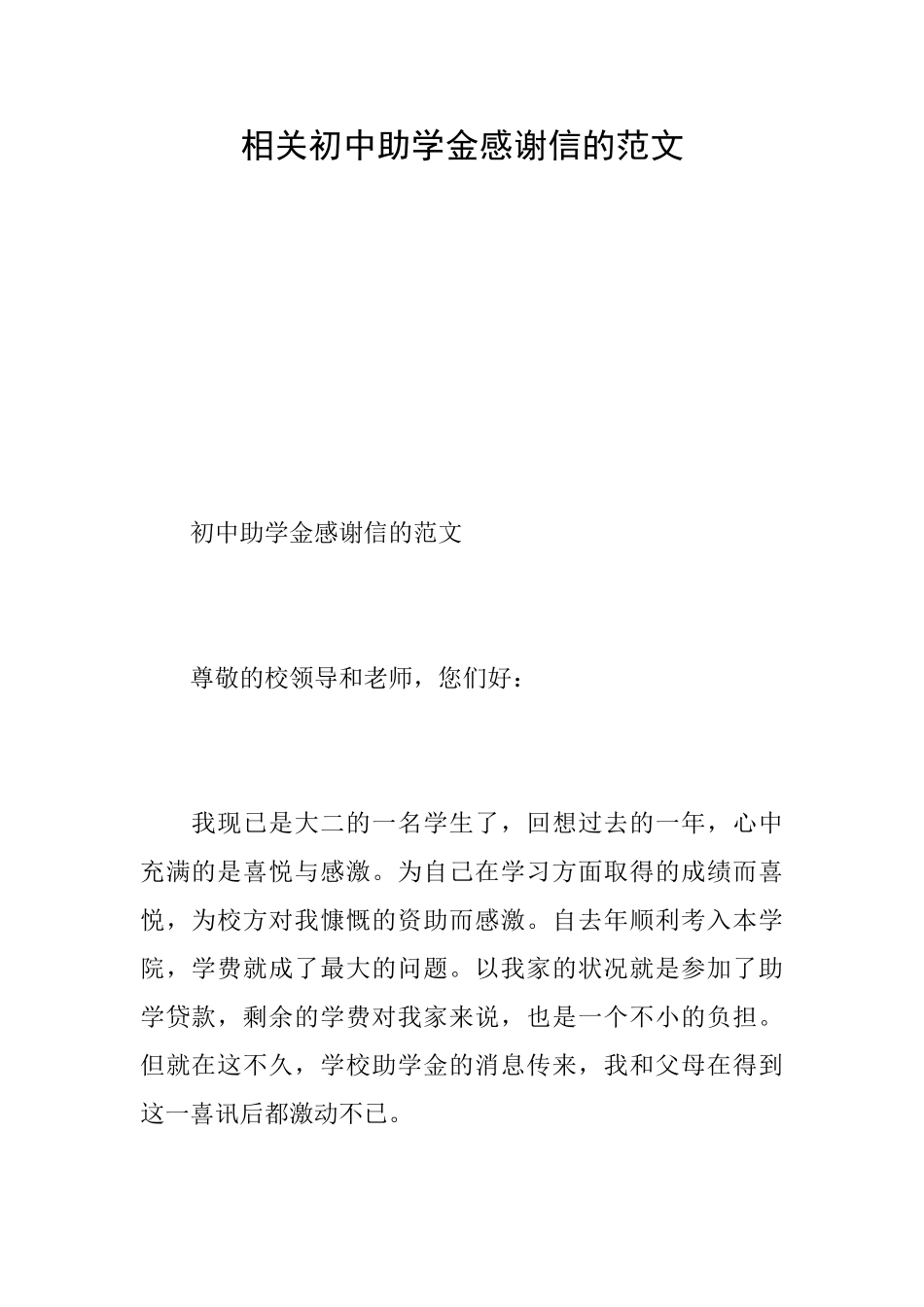 相关初中助学金感谢信的范文_第1页