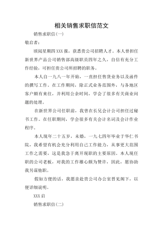 相关销售求职信范文