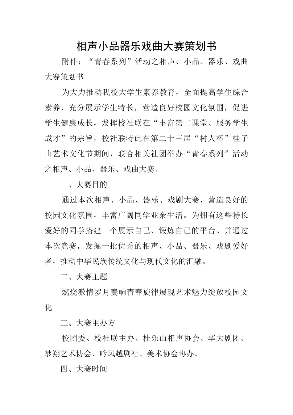 相声小品器乐戏曲大赛策划书_第1页