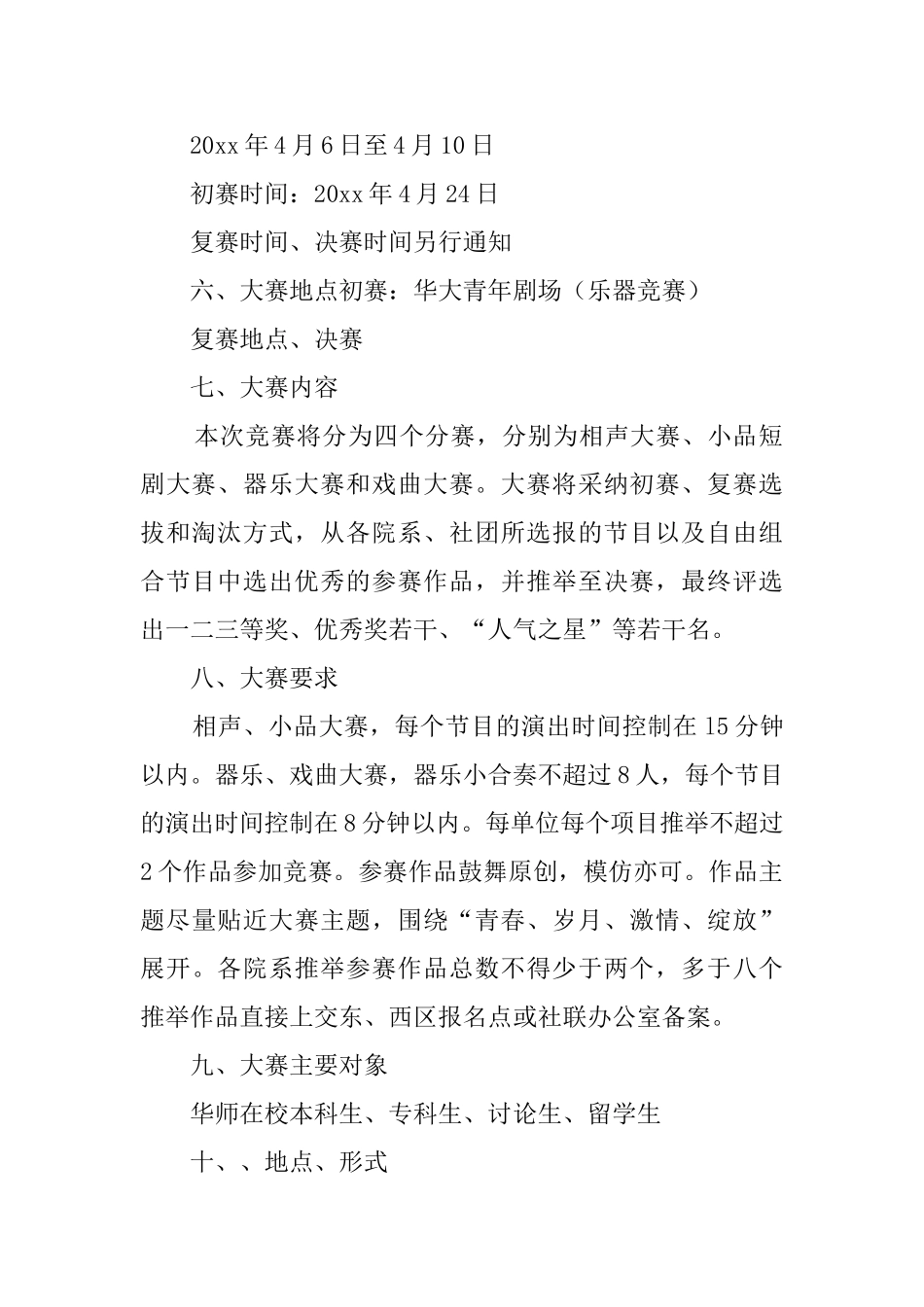 相声小品器乐戏曲大赛策划书_第2页