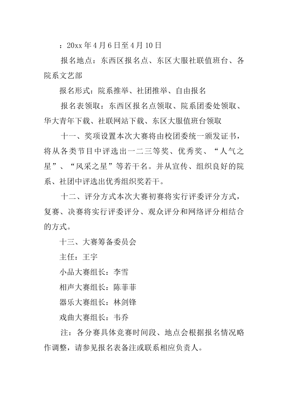 相声小品器乐戏曲大赛策划书_第3页