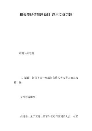 相关表扬信例题题目应用文练习题