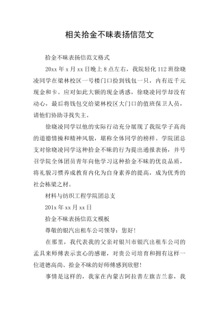 相关拾金不昧表扬信范文