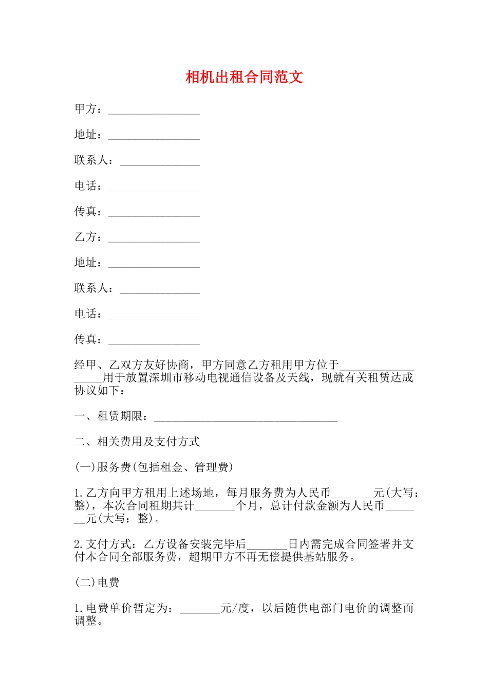 相机出租合同范文_第1页