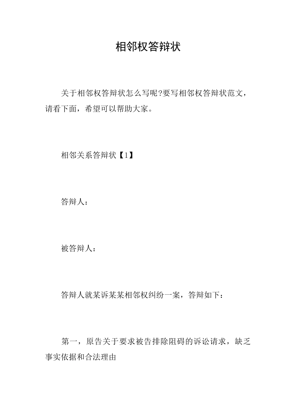 相邻权答辩状_第1页