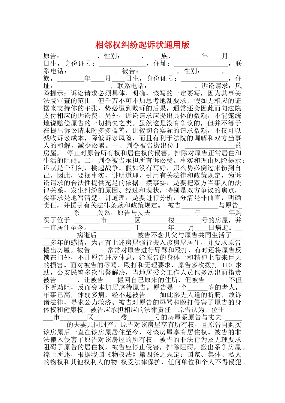 相邻权纠纷起诉状通用版_第1页