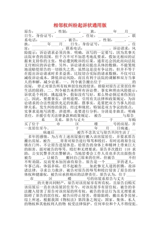 相邻权纠纷起诉状通用版